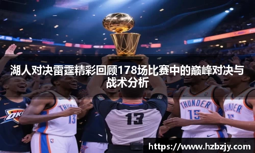 湖人对决雷霆精彩回顾178场比赛中的巅峰对决与战术分析