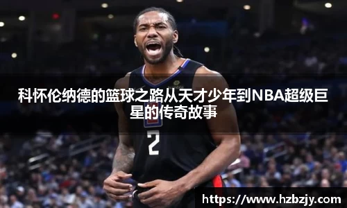 科怀伦纳德的篮球之路从天才少年到NBA超级巨星的传奇故事