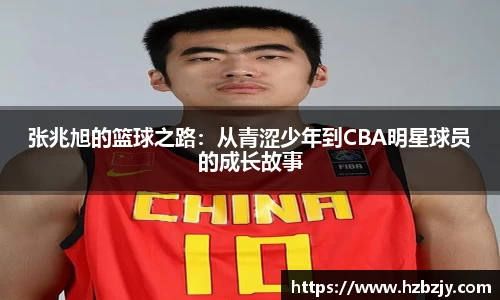 张兆旭的篮球之路：从青涩少年到CBA明星球员的成长故事