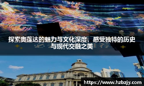 探索奥蓬达的魅力与文化深度，感受独特的历史与现代交融之美