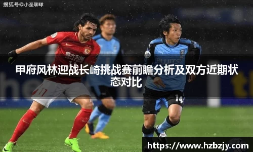 甲府风林迎战长崎挑战赛前瞻分析及双方近期状态对比