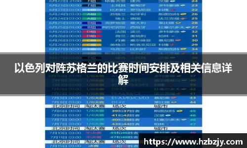 以色列对阵苏格兰的比赛时间安排及相关信息详解