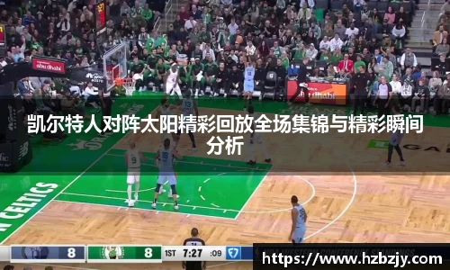 凯尔特人对阵太阳精彩回放全场集锦与精彩瞬间分析