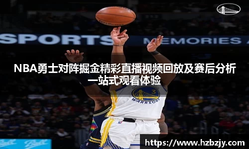 NBA勇士对阵掘金精彩直播视频回放及赛后分析一站式观看体验