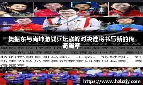 樊振东与尚坤激战乒坛巅峰对决谁将书写新的传奇篇章