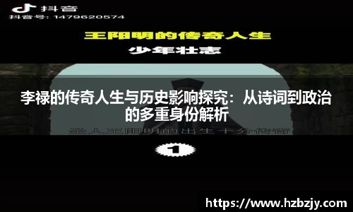 李禄的传奇人生与历史影响探究：从诗词到政治的多重身份解析