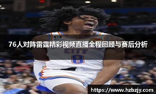 76人对阵雷霆精彩视频直播全程回顾与赛后分析