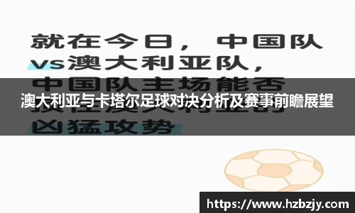 澳大利亚与卡塔尔足球对决分析及赛事前瞻展望