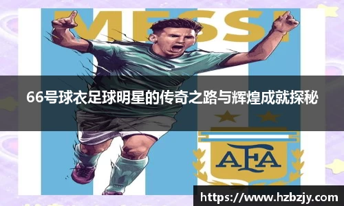 66号球衣足球明星的传奇之路与辉煌成就探秘