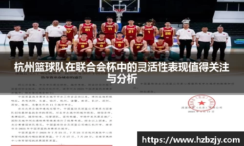 杭州篮球队在联合会杯中的灵活性表现值得关注与分析