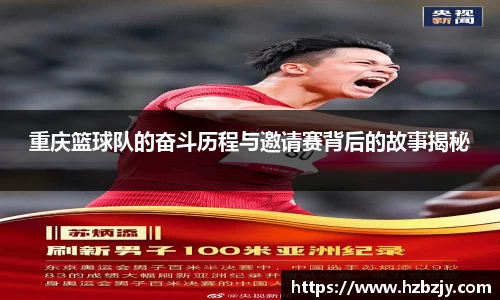 重庆篮球队的奋斗历程与邀请赛背后的故事揭秘