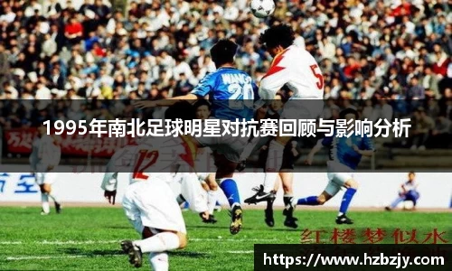 1995年南北足球明星对抗赛回顾与影响分析