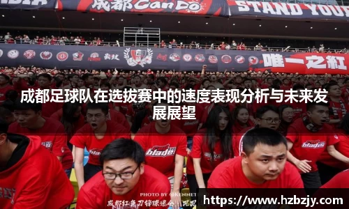 成都足球队在选拔赛中的速度表现分析与未来发展展望
