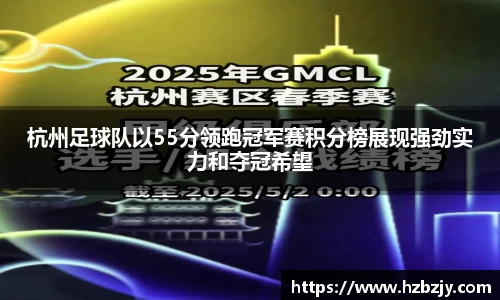 杭州足球队以55分领跑冠军赛积分榜展现强劲实力和夺冠希望