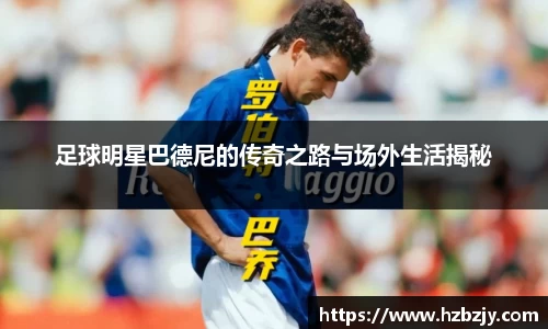 足球明星巴德尼的传奇之路与场外生活揭秘