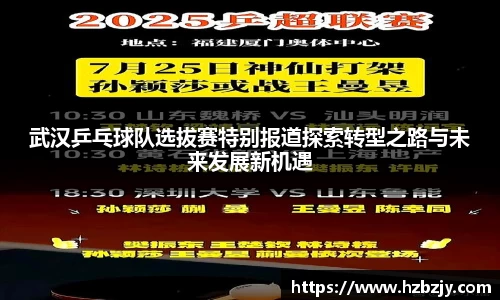 武汉乒乓球队选拔赛特别报道探索转型之路与未来发展新机遇