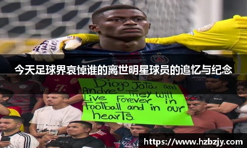 今天足球界哀悼谁的离世明星球员的追忆与纪念