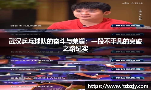武汉乒乓球队的奋斗与荣耀：一段不平凡的突破之路纪实