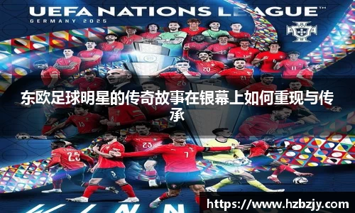 东欧足球明星的传奇故事在银幕上如何重现与传承