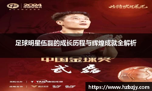 足球明星伍磊的成长历程与辉煌成就全解析