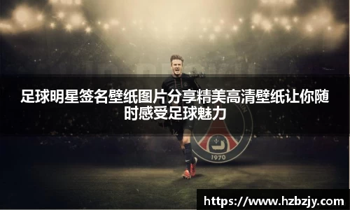足球明星签名壁纸图片分享精美高清壁纸让你随时感受足球魅力