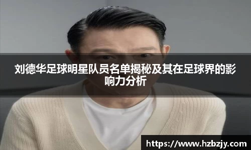 刘德华足球明星队员名单揭秘及其在足球界的影响力分析