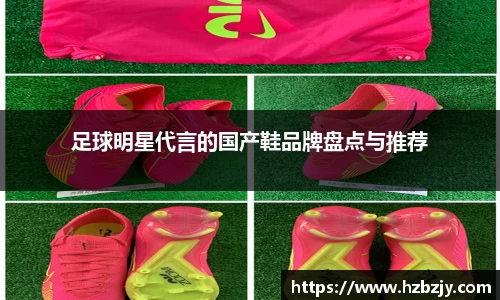 足球明星代言的国产鞋品牌盘点与推荐