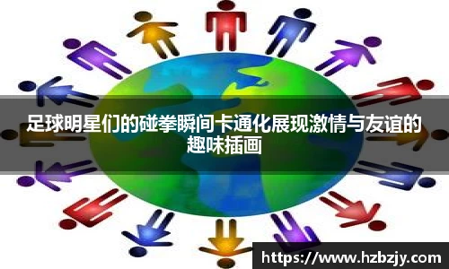 足球明星们的碰拳瞬间卡通化展现激情与友谊的趣味插画