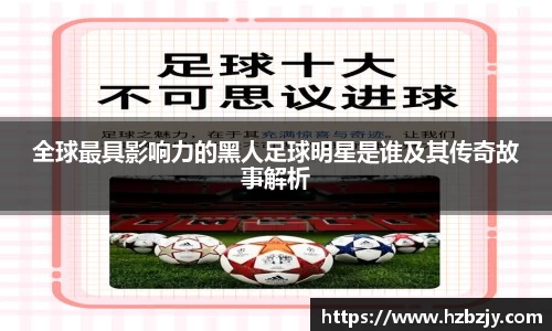 全球最具影响力的黑人足球明星是谁及其传奇故事解析