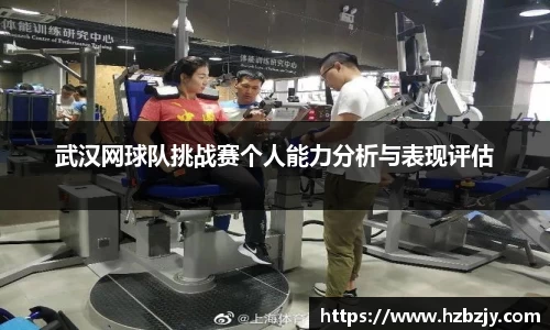 武汉网球队挑战赛个人能力分析与表现评估