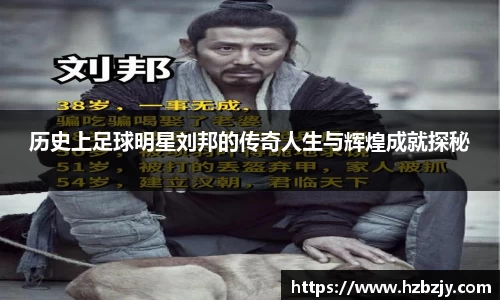 历史上足球明星刘邦的传奇人生与辉煌成就探秘