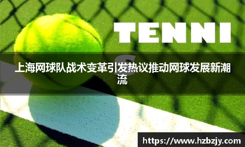 上海网球队战术变革引发热议推动网球发展新潮流