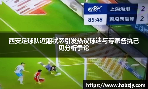 西安足球队近期状态引发热议球迷与专家各执己见分析争论